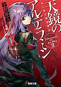 ねじ卷き精靈戰記 天鏡のアルデラミン (9) (電擊文庫) (文庫)