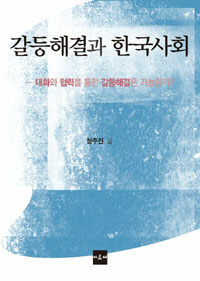 갈등해결과 한국사회 :대화와 협력을 통한 갈등해결은 가능한가? 