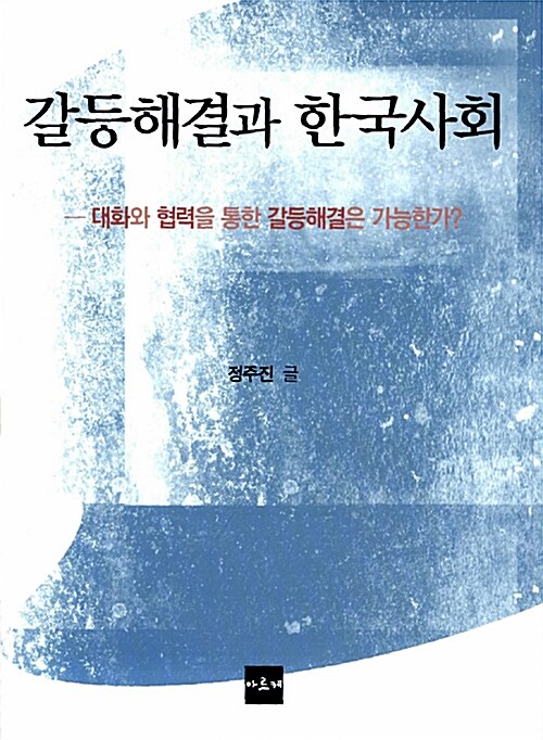 [중고] 갈등해결과 한국사회