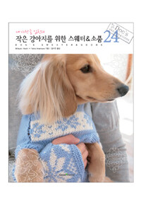 작은 강아지를 위한 스웨터&소품 24 =내 사랑을 입힌다/Dog's sweater&goods 