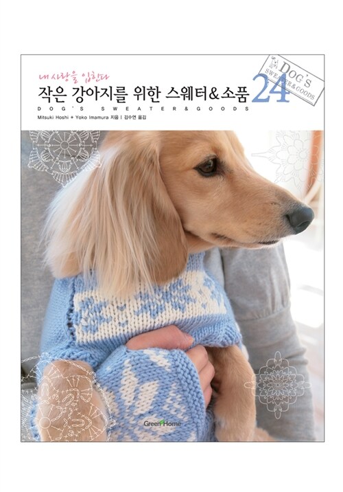 [중고] 작은 강아지를 위한 스웨터 & 소품 24