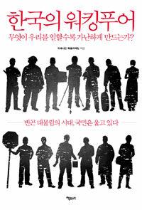 한국의 워킹푸어 :무엇이 우리를 일할수록 가난하게 만드는가? 