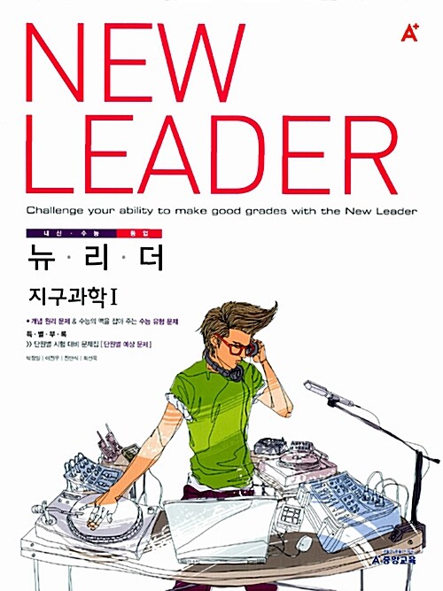 A+ New Leader 지구과학 1
