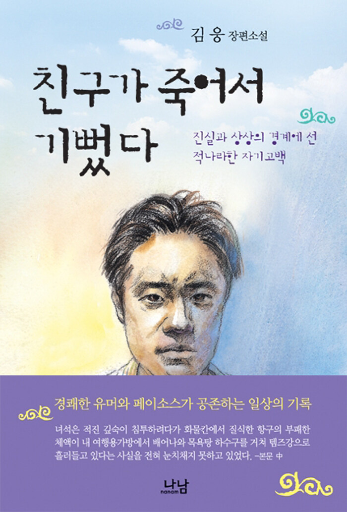 친구가 죽어서 기뻤다 : 진실과 상상의 경계에 선 적나라한 자기고백, 김웅 장편소설