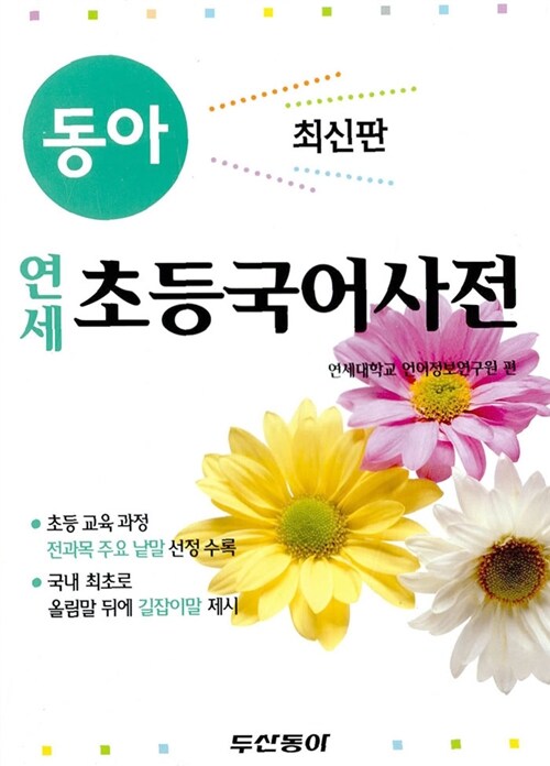 [중고] 2011 동아 연세 초등국어사전