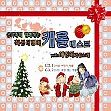 [중고] 온 가족이 함께하는 최신 어린이 캐롤 베스트 With 어린이 겨울 노래 [2012년 재발매][2CD]