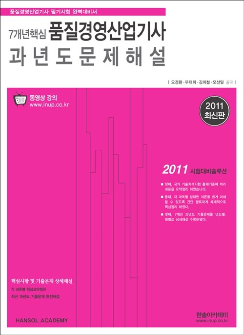 2011 7개년핵심 품질경영산업기사 과년도문제해설