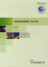 부정당업자제재제도 개선 방안