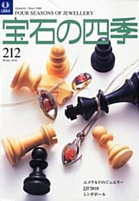 寶石の四季 2010年 12月號 [雜誌] (季刊, 雜誌)