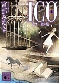 ICO-霧の城-(上) (講談社文庫) (文庫)