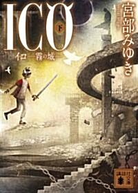 ICO-霧の城-(下) (講談社文庫) (文庫)