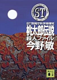 ST　桃太郞傳說殺人ファイル　警視廳科學特搜班 (講談社文庫) (文庫)