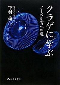 クラゲに學ぶ―ノ-ベル賞への道 (單行本)