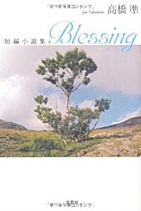 短編小說集　Blessing (單行本(ソフトカバ-))