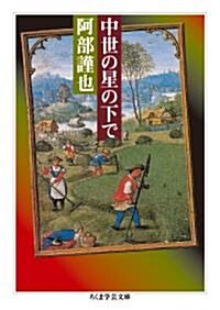 中世の星の下で (ちくま學藝文庫) (文庫)