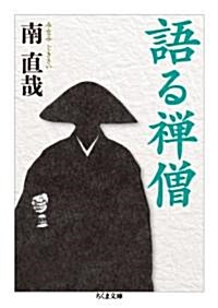 語る禪僧 (ちくま文庫) (文庫)