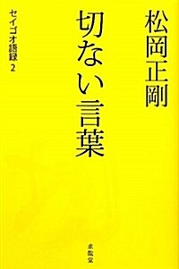 切ない言葉 (セイゴオ語錄 2) (單行本)