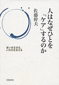 人はなぜひとを「ケア」するのか――老いを生きる、いのちを支える (單行本)