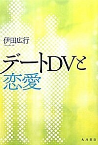 デ-トDVと戀愛 (單行本)