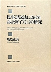 民事訴訟法における訴訟終了宣言の硏究 (慶應義塾大學法學硏究會叢書) (單行本)