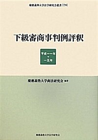 下級審商事判例評釋―平成一一年 一五年 (慶應義塾大學法學硏究會叢書) (單行本)