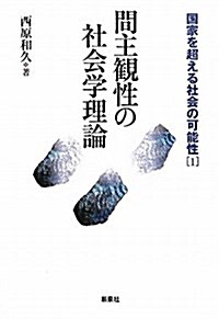 間主觀性の社會學理論 (國家を超える社會の可能性 1) (單行本)