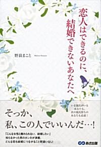 戀人はできるのに、結婚できないあなたへ (單行本(ソフトカバ-))