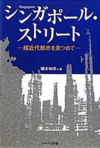 シンガポ-ル·ストリ-ト―超近代都市を見つめて (單行本)