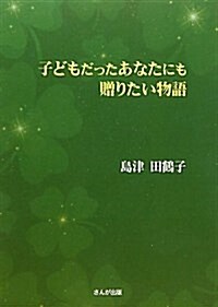 子どもだったあなたにも贈りたい物語 (單行本)