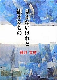 見えないけれど觀えるもの (單行本)