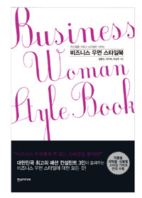 (자신감을 키우고 스타일은 더하는) 비즈니스 우먼 스타일북 =Business woman style book 