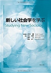 新しい社會學を學ぶ (單行本)