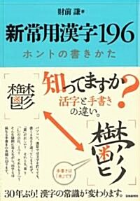 新常用漢字196　ホントの書きかた (第一, 單行本(ソフトカバ-))