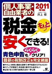 2011年版 個人事業·自由業者の稅金　もっと安くできる! (單行本)