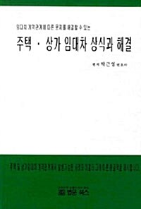 [중고] 주택 상가 임대차 상식과 해결