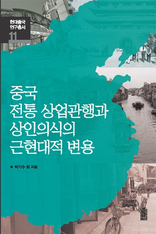 중국 전통 상업관행과 상인의식의 근현대적 변용