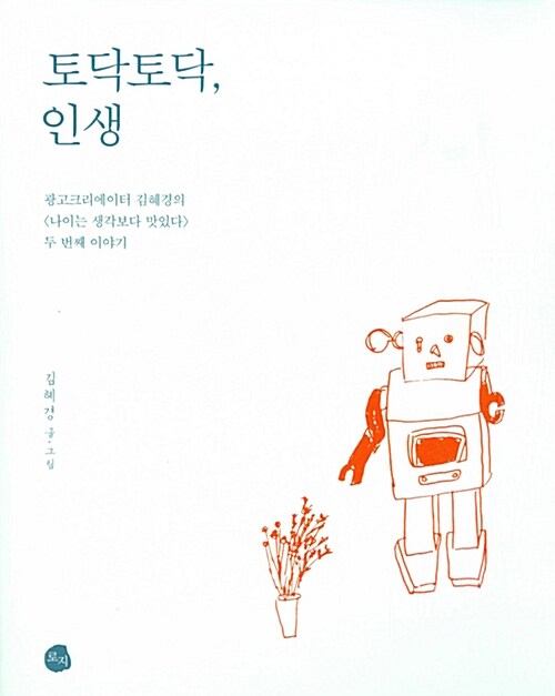 토닥토닥, 인생