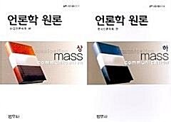 방송의 현실과 이론 표지이미지