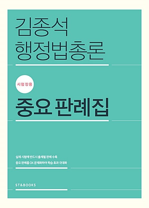 2016 김종석 행정법총론 시험장용 중요판례집