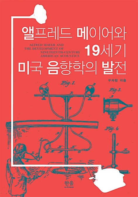 앨프레드 메이어와 19세기 미국 음향학의 발전 (반양장)