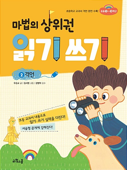 [중고] 마법의 상위권 읽기 쓰기 2 : 격언