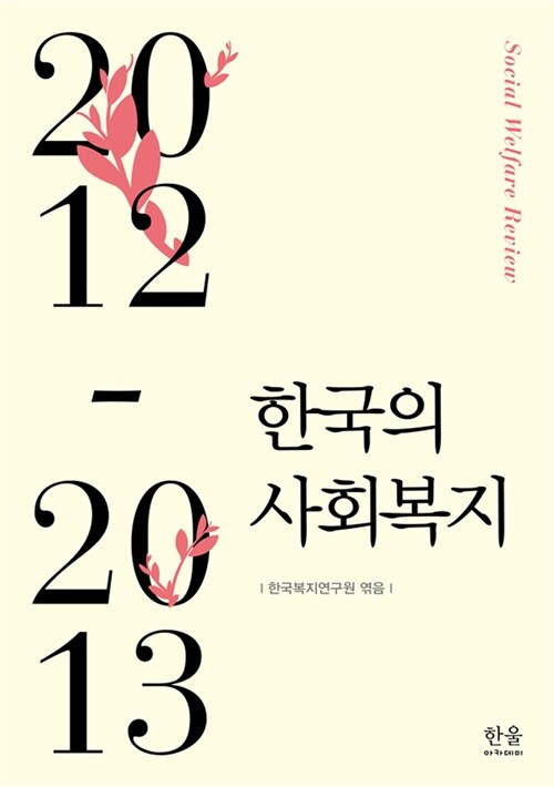 한국의 사회복지 2012~2013 (반양장)