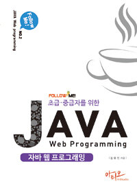 (초급·중급자를 위한) 자바 웹 프로그래밍 =Java web programming 