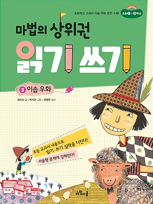 마법의 상위권 읽기 쓰기 3 : 이솝 우화