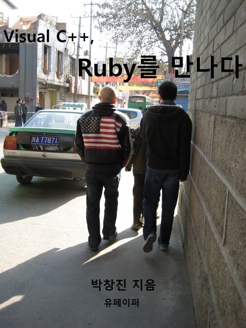 Visual C++, Ruby를 만나다