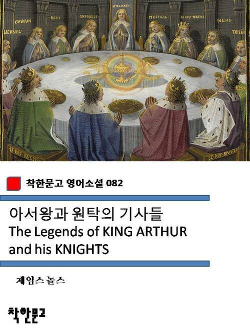 아서왕과 원탁의 기사들 The Legends of KING ARTHUR and his KNIGHTS