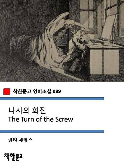 나사의 회전 The Turn of the Screw