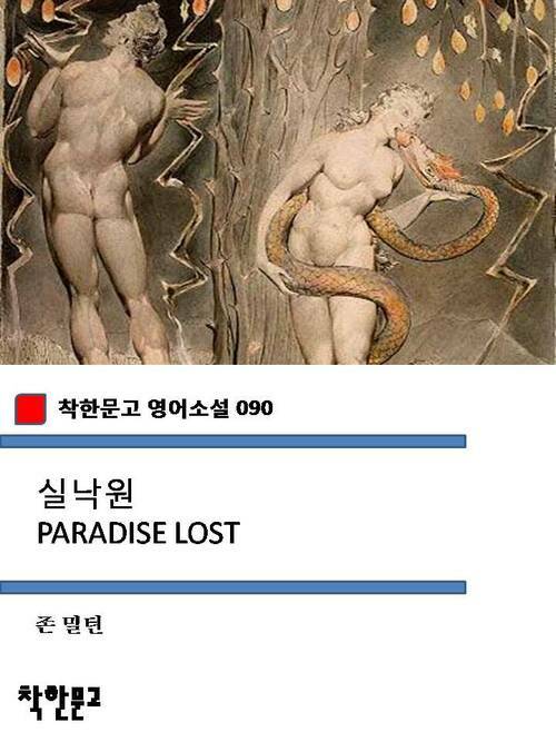 실낙원 PARADISE LOST