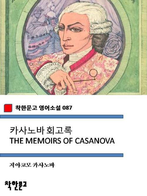 카사노바 회고록 THE MEMOIRS OF CASANOVA