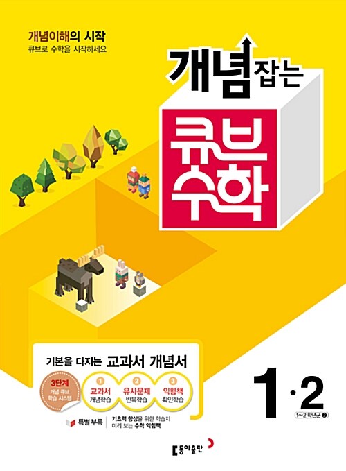 개념잡는 큐브 수학 1-2 (2016년)